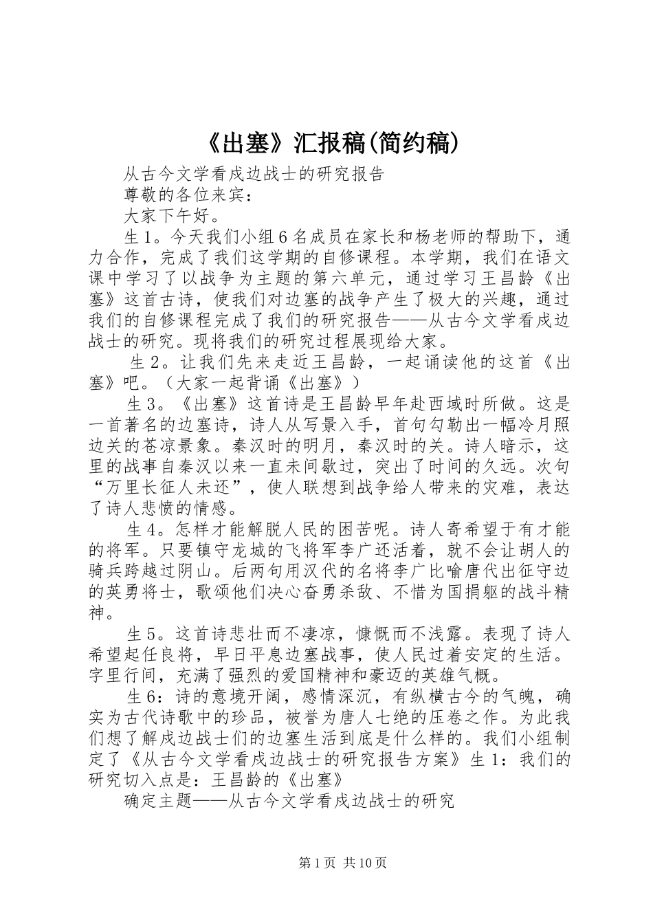 《出塞》汇报稿(简约稿)_第1页