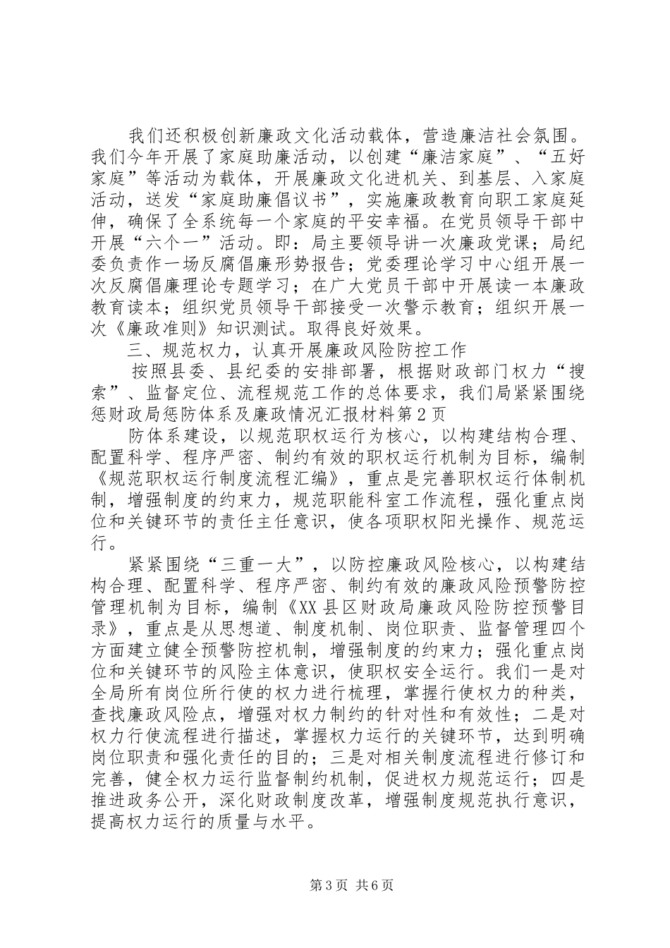 财政局惩防体系及廉政情况汇报材料_第3页