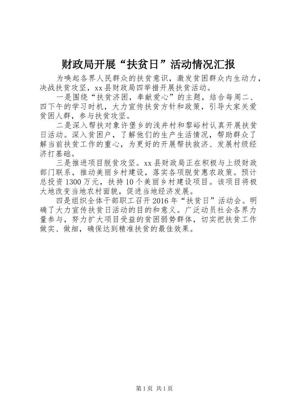 财政局开展“扶贫日”活动情况汇报_第1页