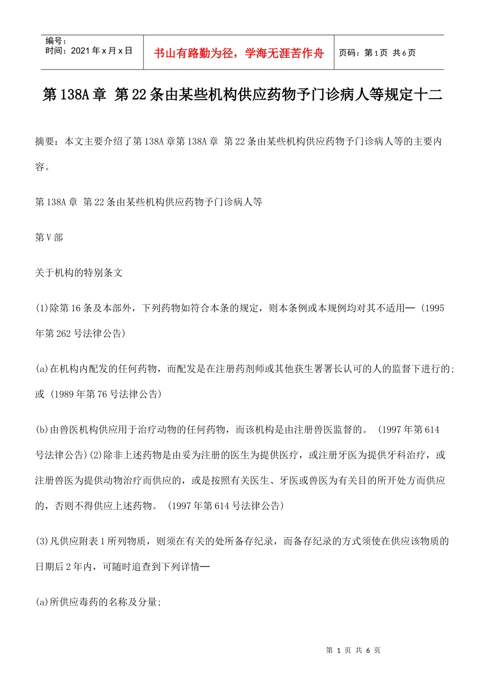 第138A章 第22条由某些机构供应药物予门诊病人等规定十二_第1页