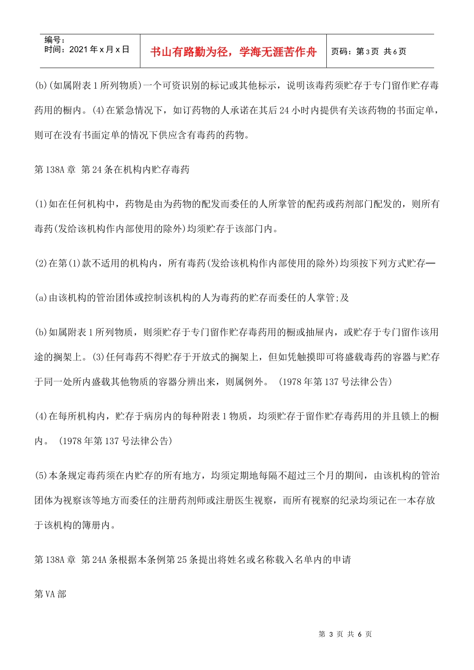 第138A章 第22条由某些机构供应药物予门诊病人等规定十二_第3页