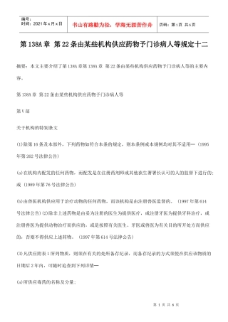 第138A章 第22条由某些机构供应药物予门诊病人等规定十二