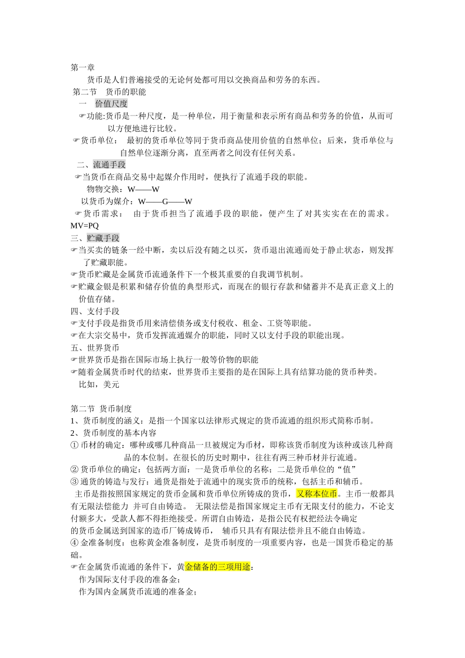 货币银行学重点_第1页