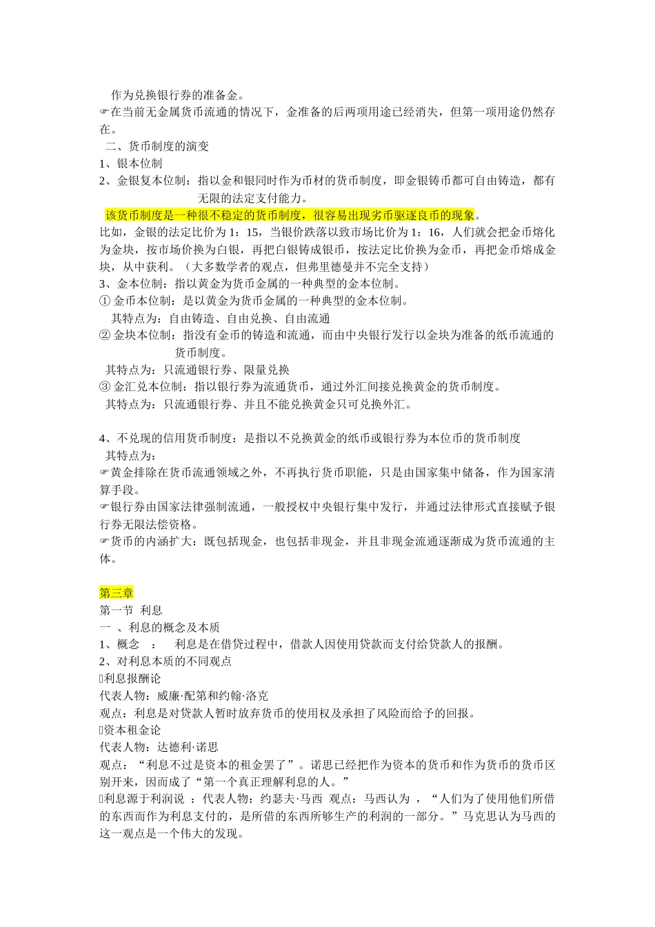 货币银行学重点_第2页