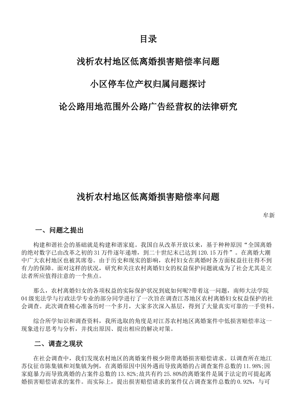 浅析农村地区低离婚损害赔偿率问题_第1页