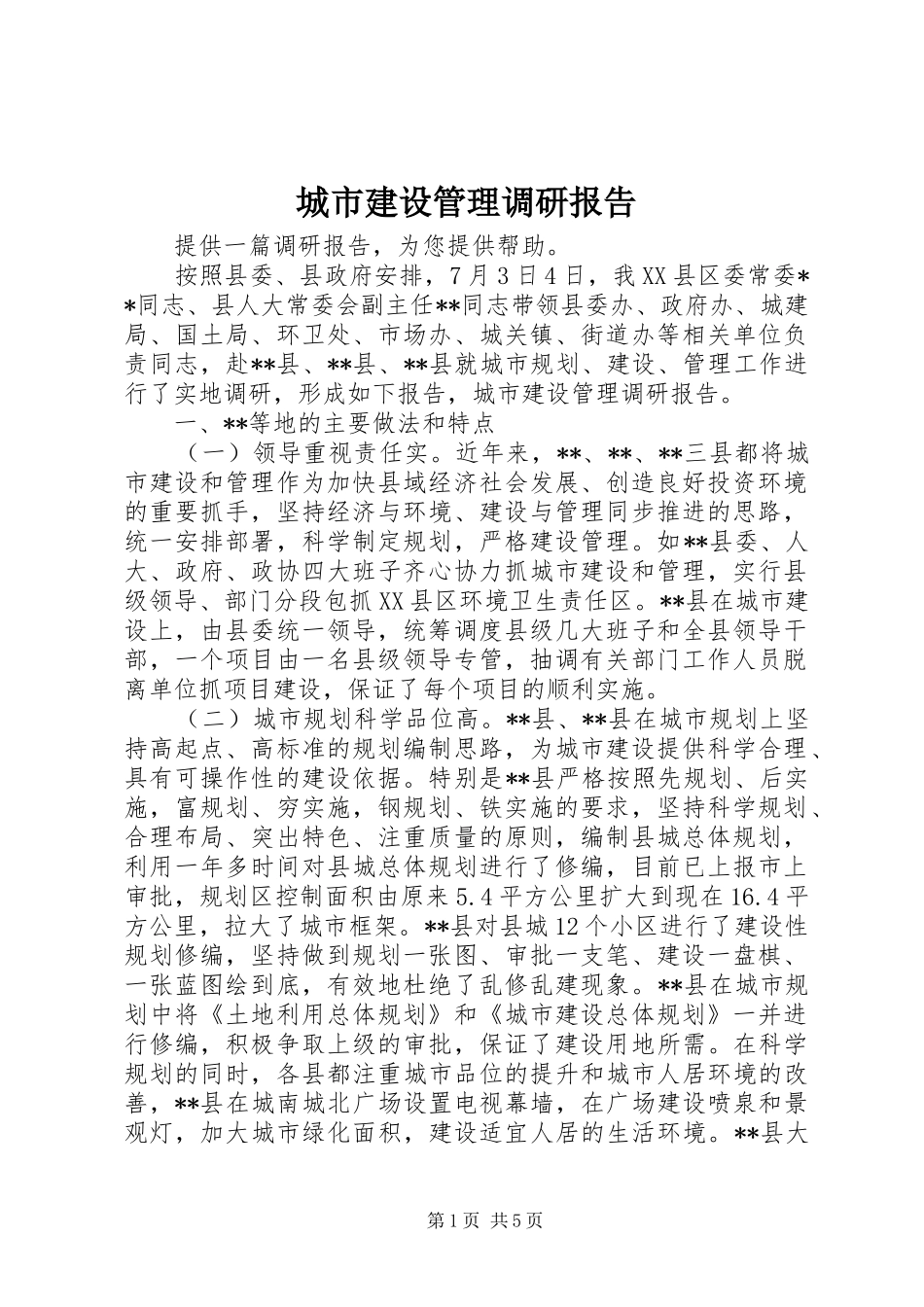 城市建设管理调研报告_第1页