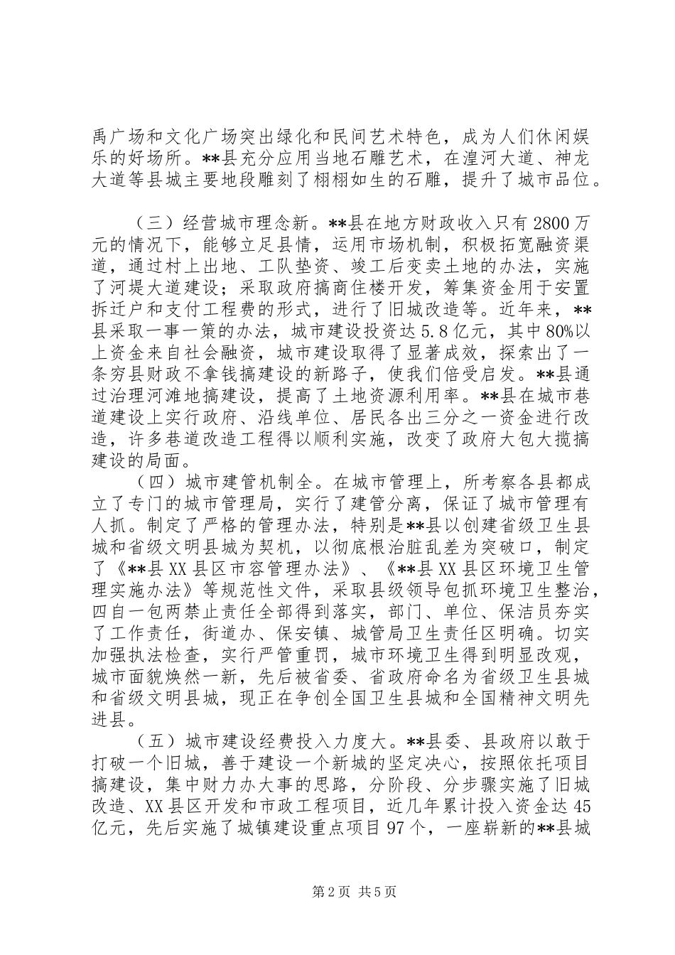 城市建设管理调研报告_第2页