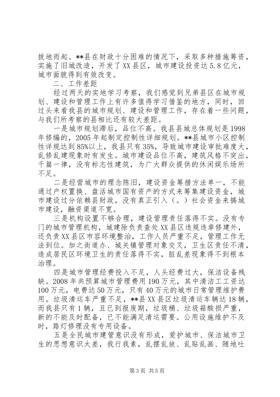 城市建设管理调研报告_第3页