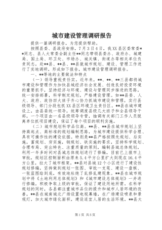 城市建设管理调研报告