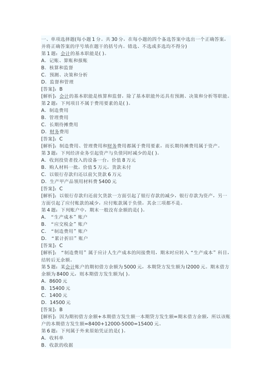 会计基础选择题和判断题及答案_第1页