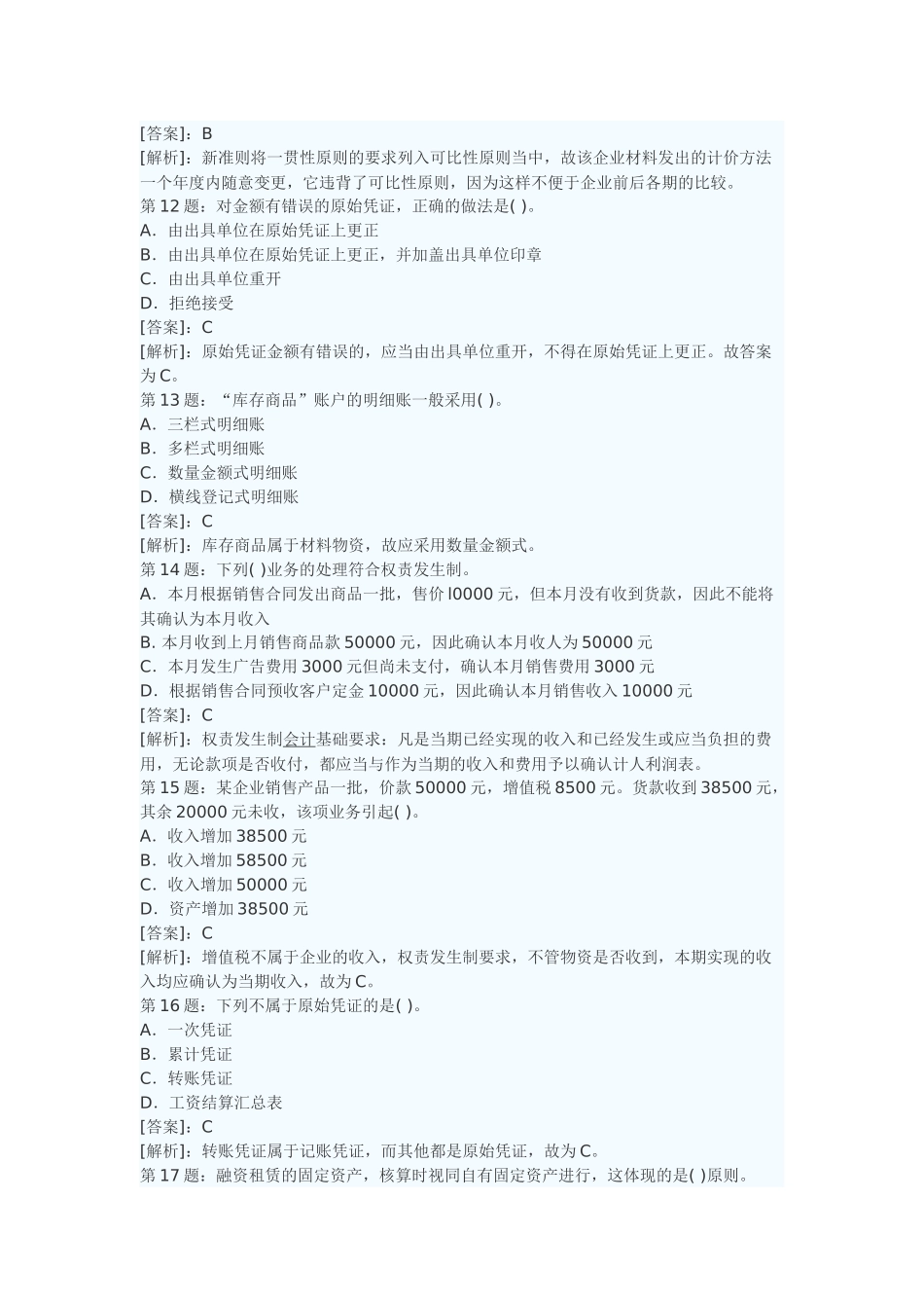 会计基础选择题和判断题及答案_第3页