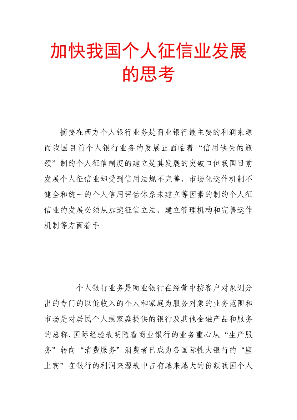 加快我国个人征信业发展的思考_第1页