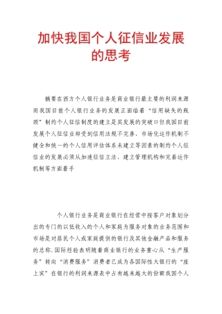 加快我国个人征信业发展的思考