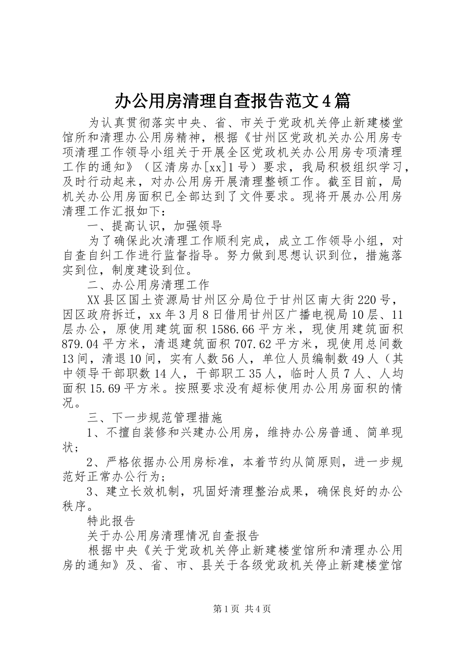 办公用房清理自查报告范文4篇_第1页