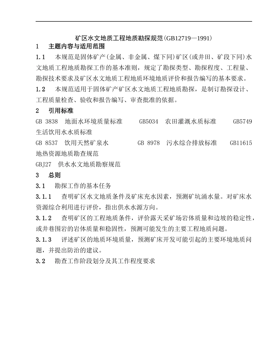 矿区水文地质工程地质勘探规范范本_第1页