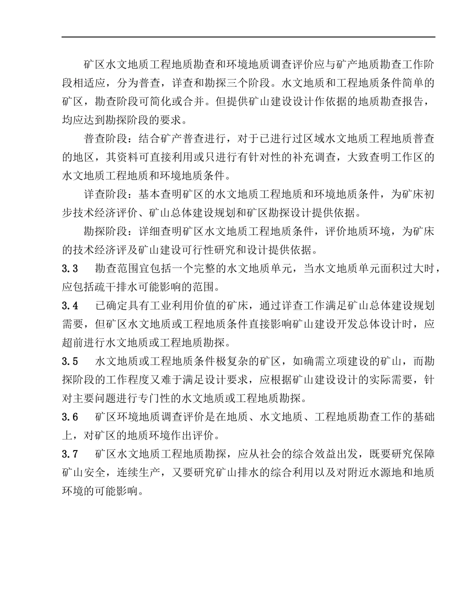 矿区水文地质工程地质勘探规范范本_第2页