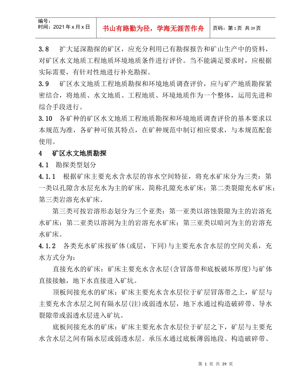 矿区水文地质工程地质勘探规范范本_第3页