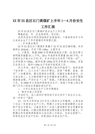 XX市XX县区石门黄煤矿上半年1—4月份安生工作汇报
