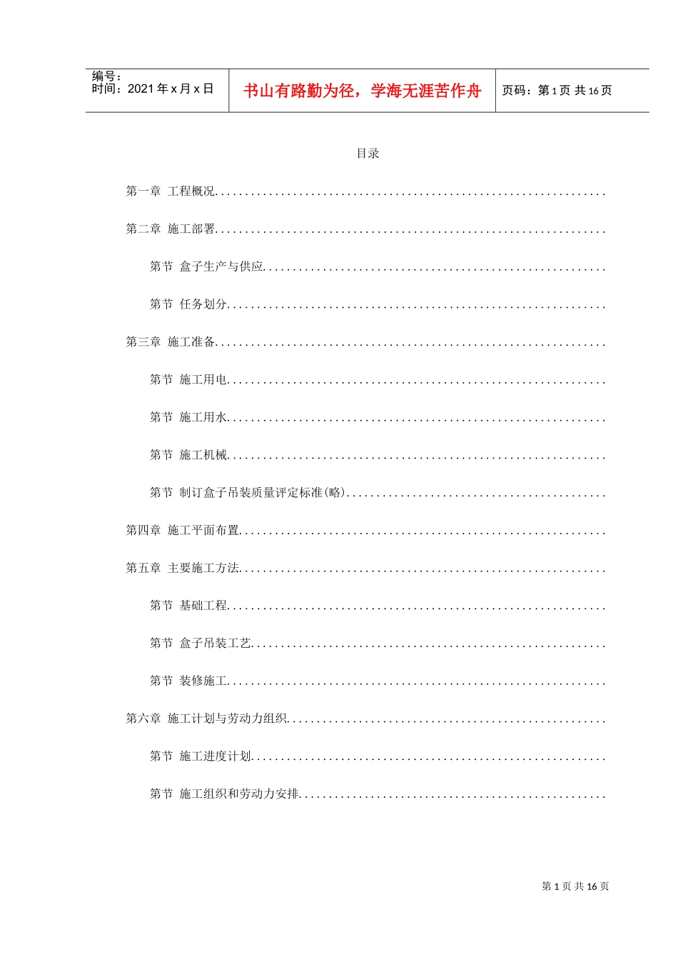 盒子结构多层住宅楼工程施工组织设计方案(DOC17页)_第1页