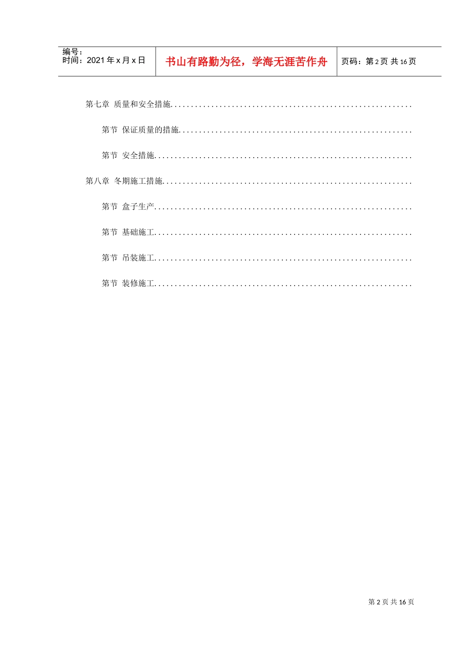 盒子结构多层住宅楼工程施工组织设计方案(DOC17页)_第2页