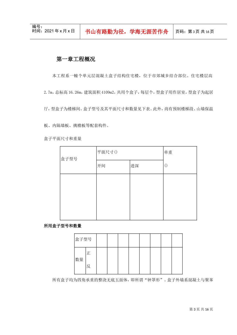 盒子结构多层住宅楼工程施工组织设计方案(DOC17页)_第3页