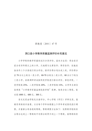 某县小学教学质量监测评价补充意见