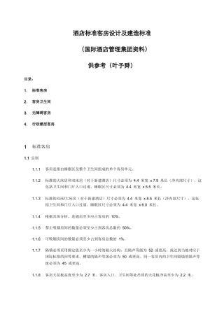 酒店管理规划酒店客房设计标准(叶予舜)