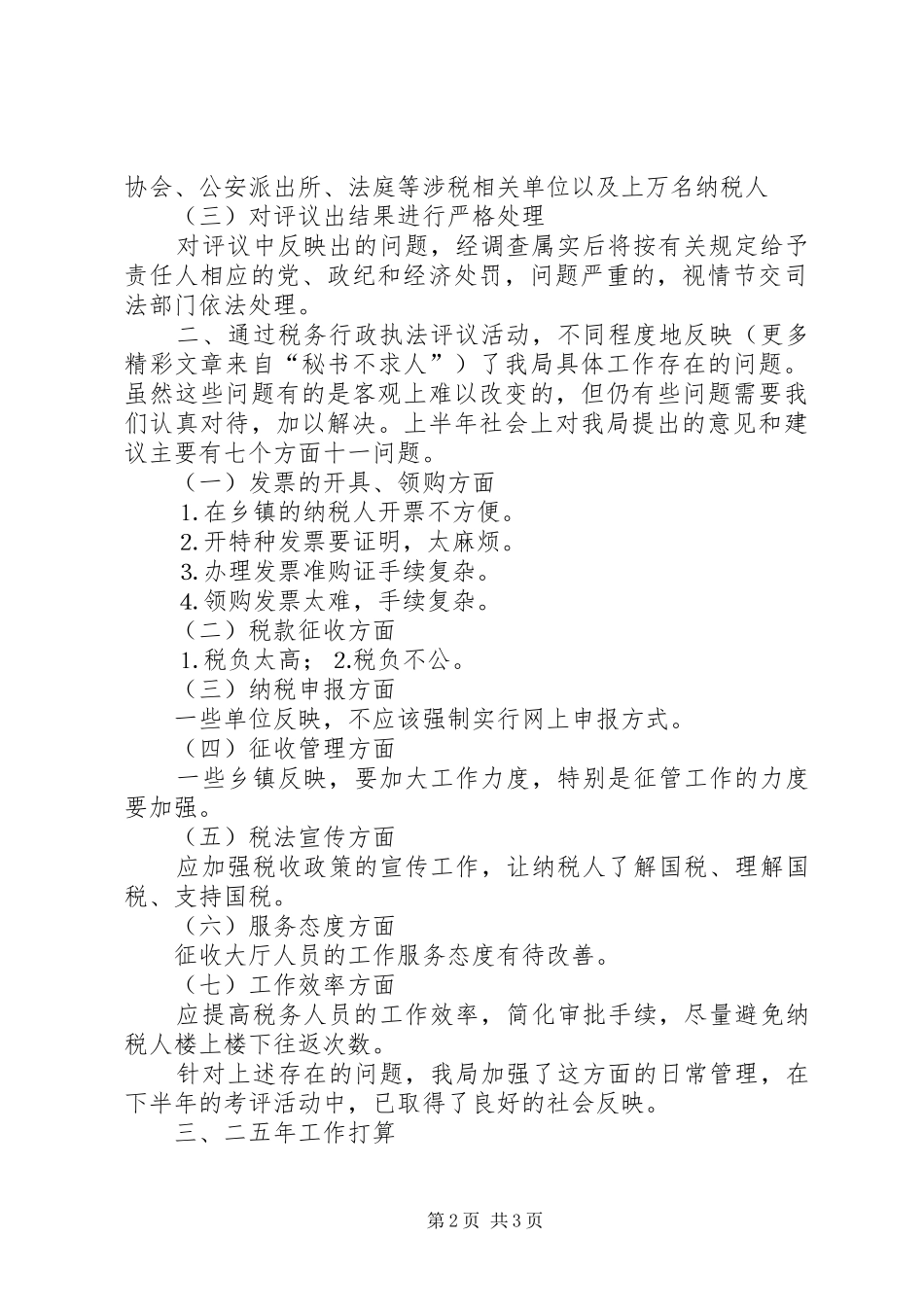 ××国家税务局税务行政执法评议情况汇报_第2页