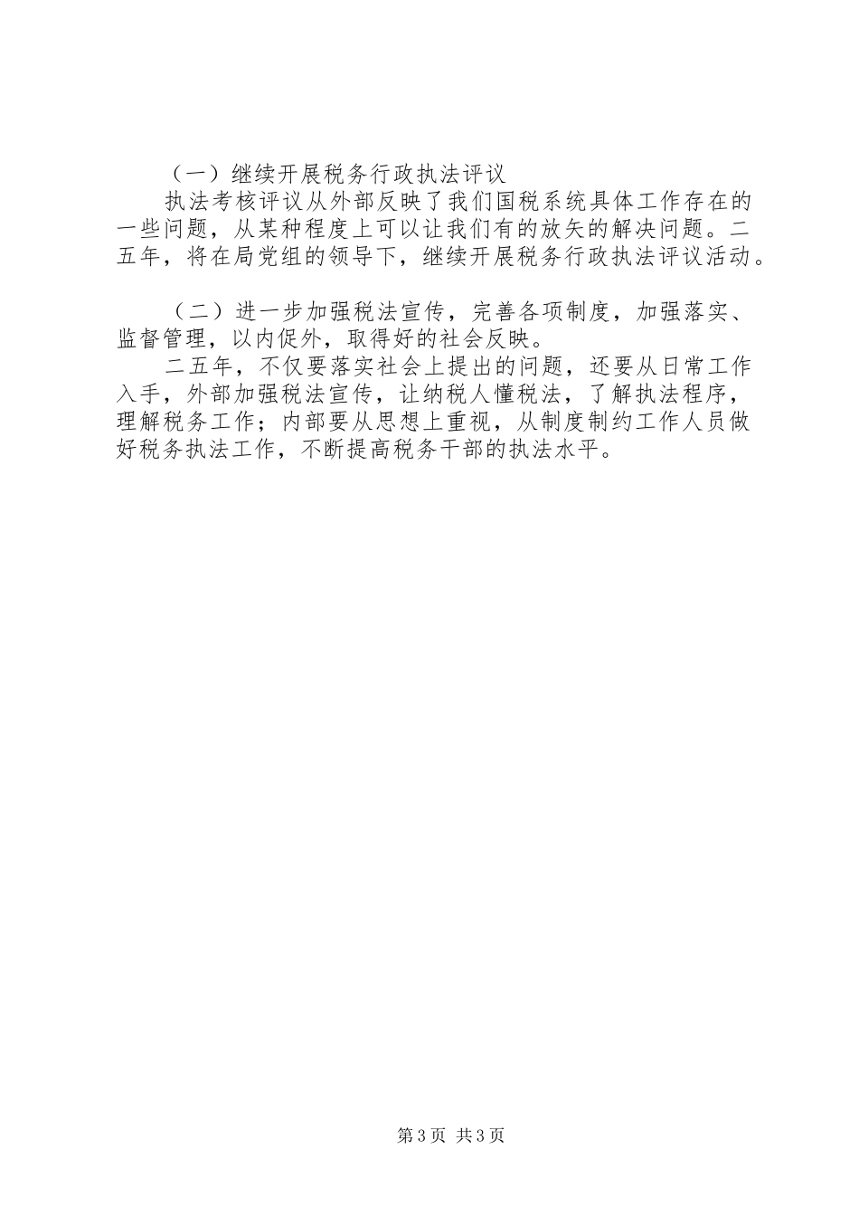 ××国家税务局税务行政执法评议情况汇报_第3页