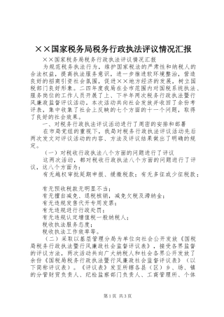 ××国家税务局税务行政执法评议情况汇报