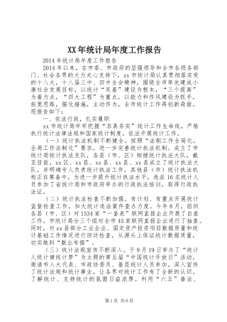 XX年统计局年度工作报告