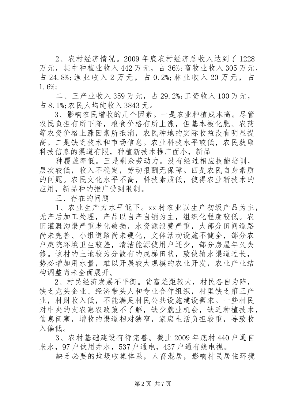XX村社会和经济发展情况调研报告(精)_第2页