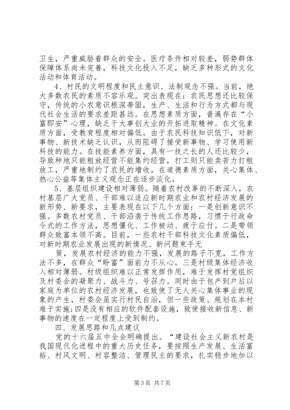 XX村社会和经济发展情况调研报告(精)_第3页