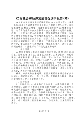 XX村社会和经济发展情况调研报告(精)