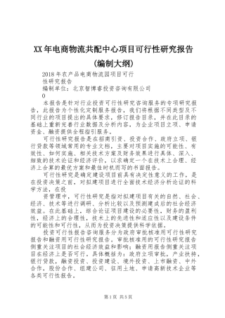XX年电商物流共配中心项目可行性研究报告(编制大纲)