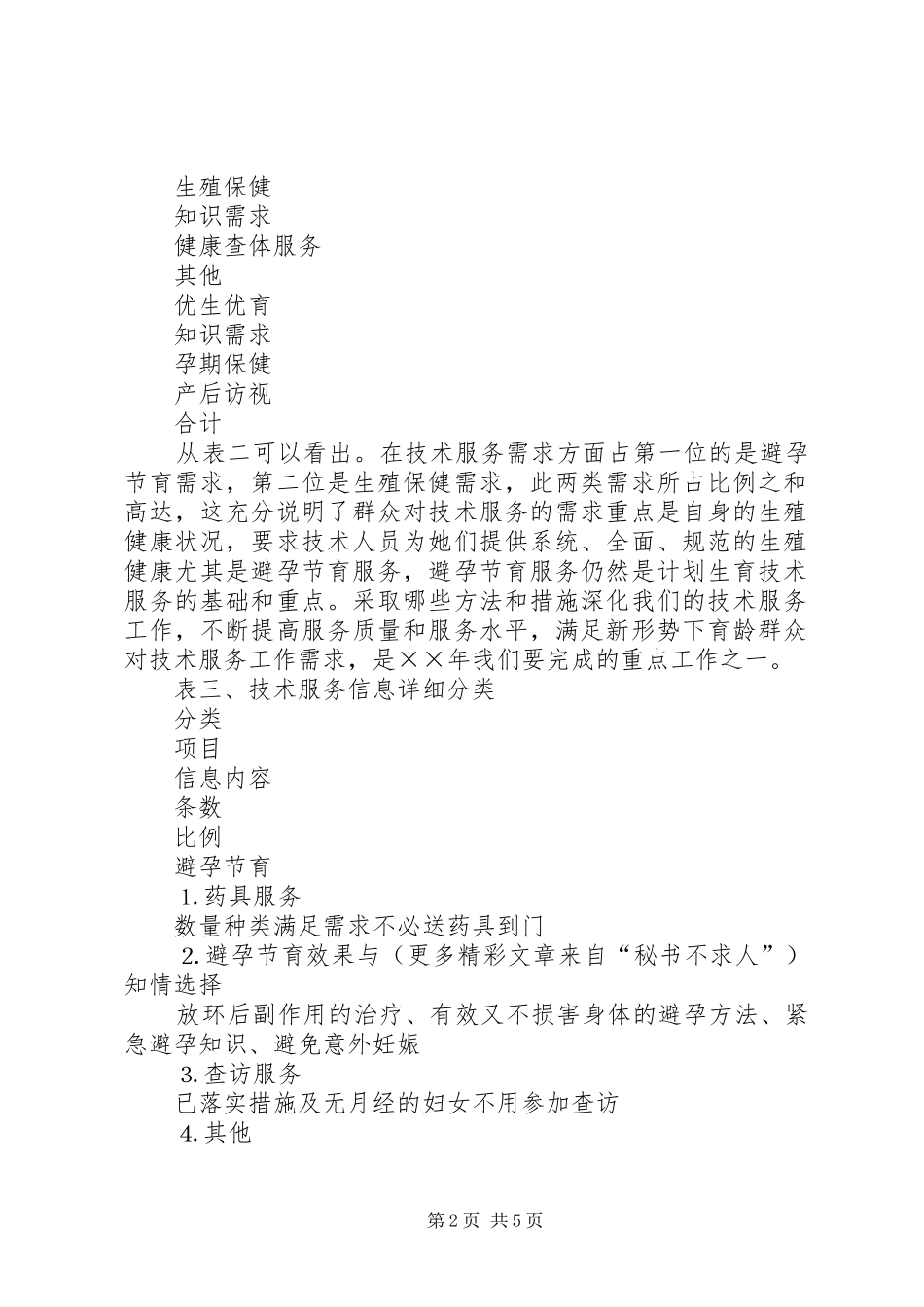 ××年计生技术服务群众需求信息分析报告_第2页