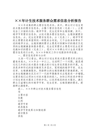 ××年计生技术服务群众需求信息分析报告