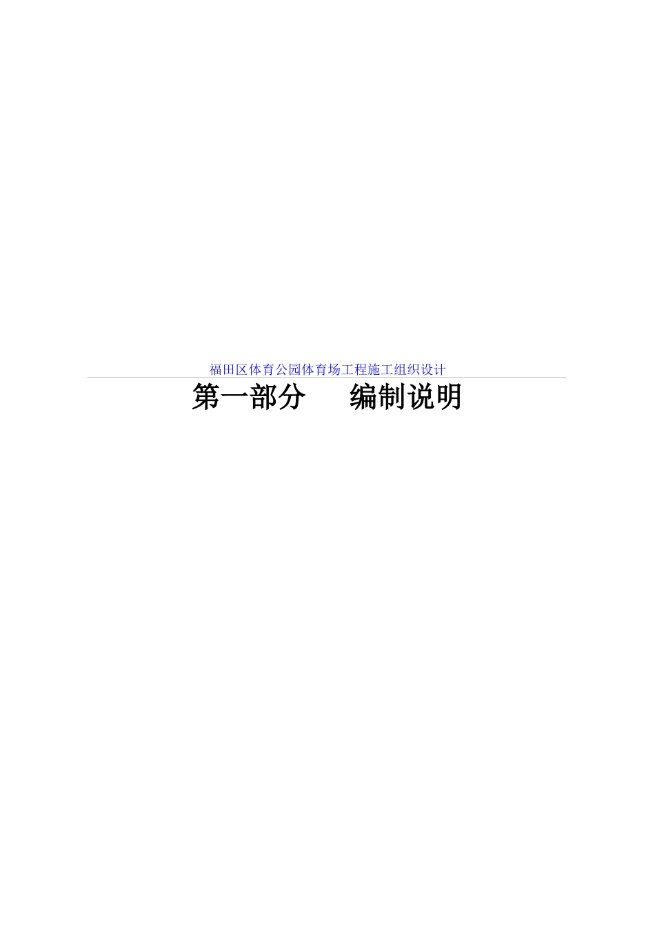 福田区体育公园体育场工程施工组织设计方案_第1页