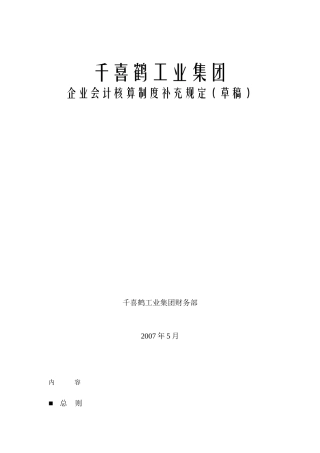 企业会计核算制度补充规定