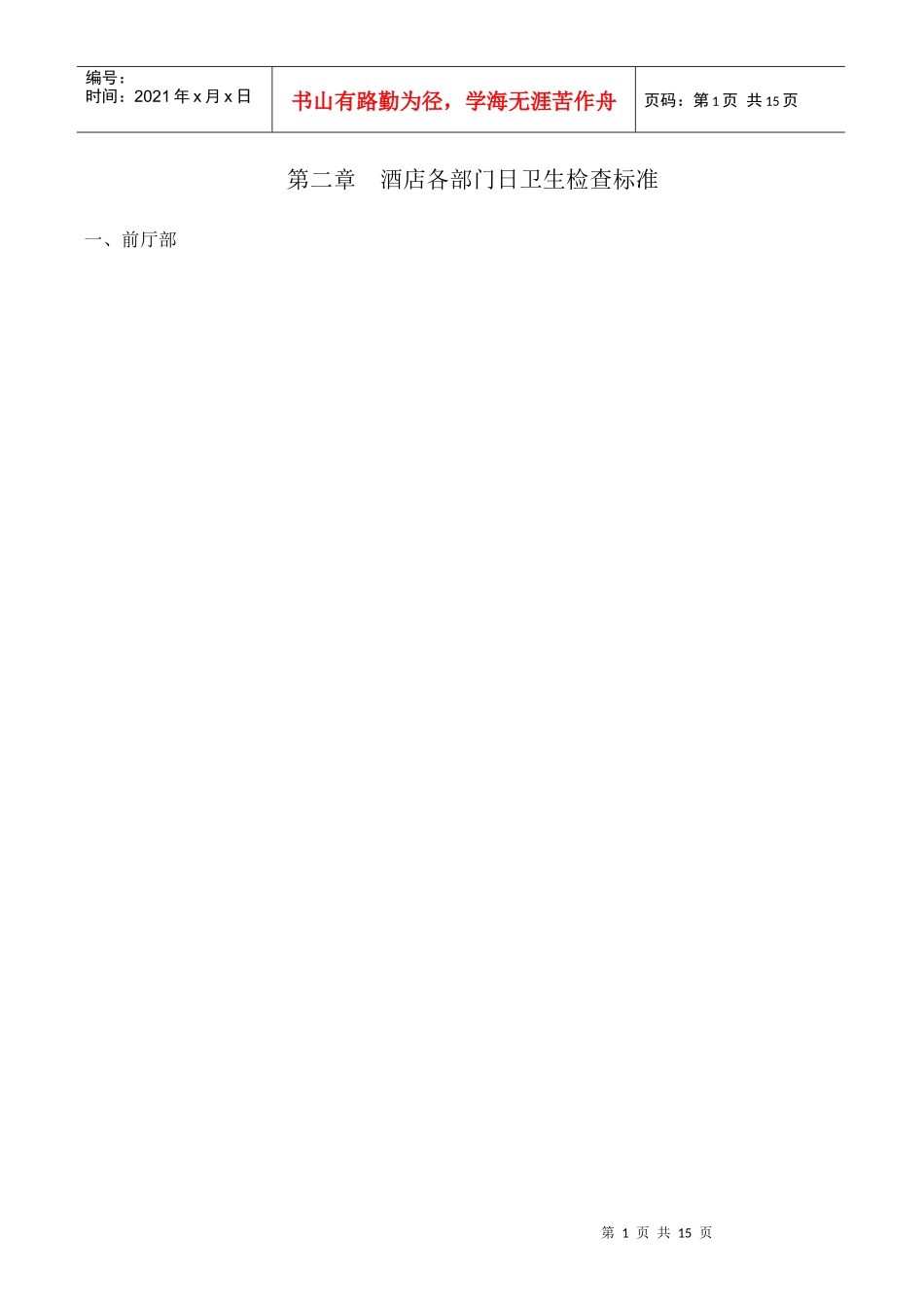 酒店各部门日卫生检查标准_第1页