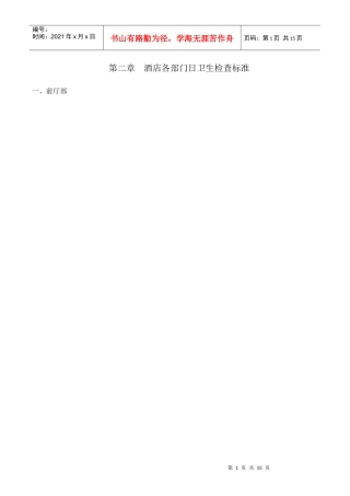 酒店各部门日卫生检查标准