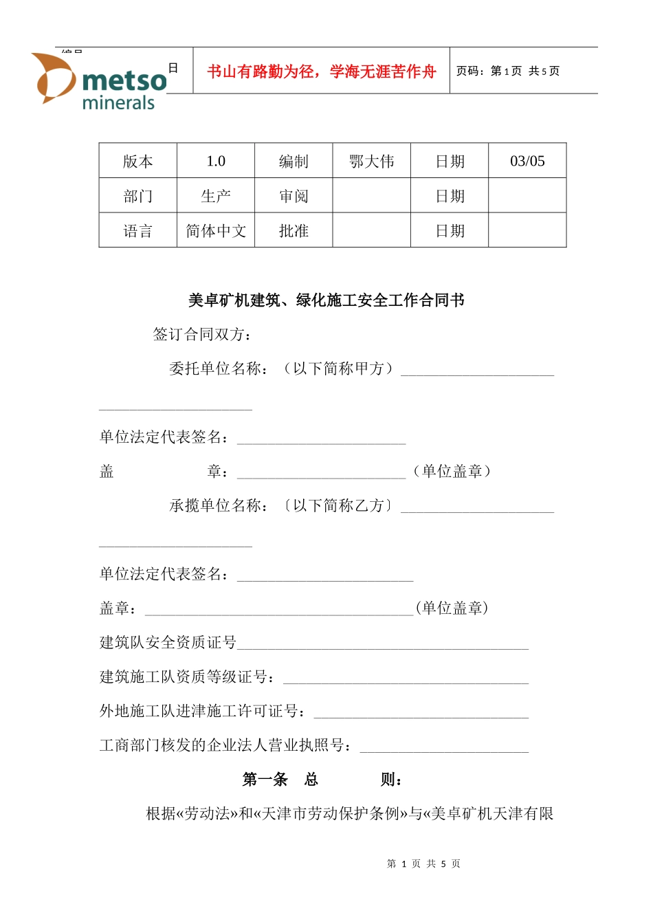 美卓矿机建筑、绿化施工安全工作合同书(1)_第1页