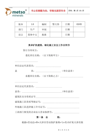 美卓矿机建筑、绿化施工安全工作合同书(1)