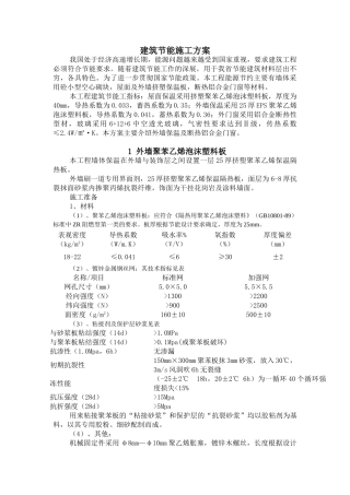 某高层建筑建筑节能施工方案
