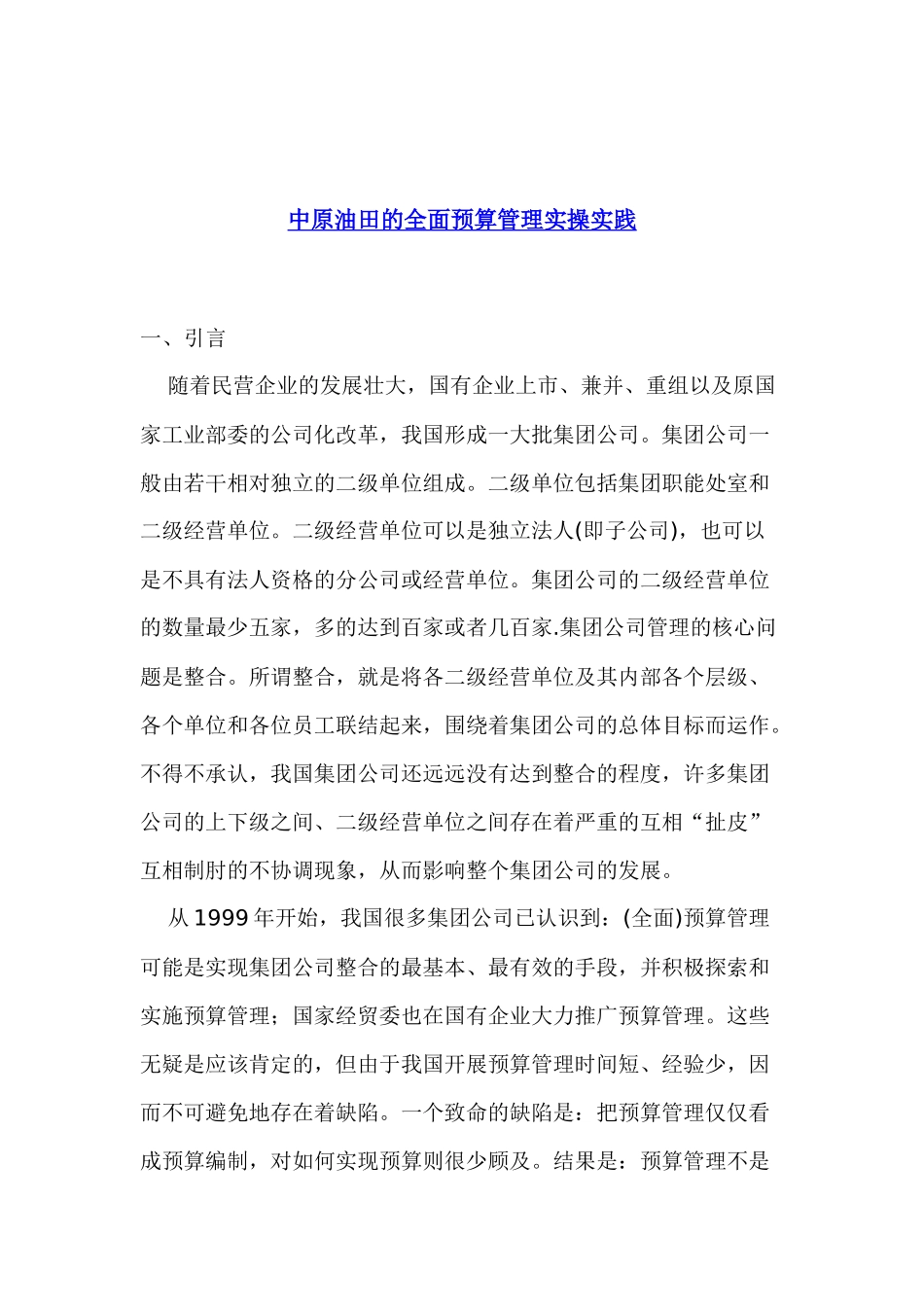 某某油田全面预算管理实践( 33)_第1页