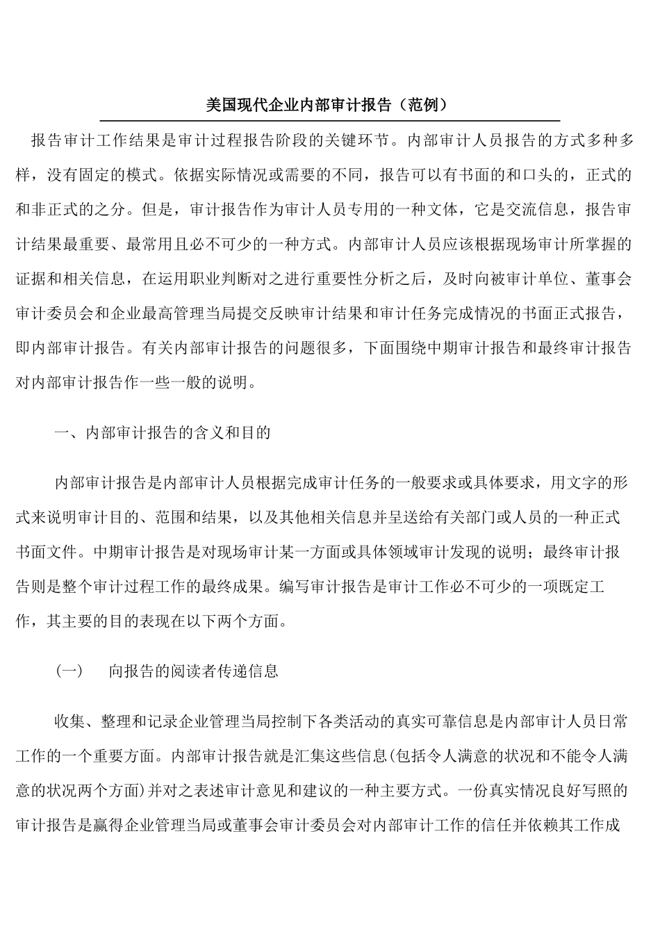 美国现代企业内部审计报告(范例)_第1页