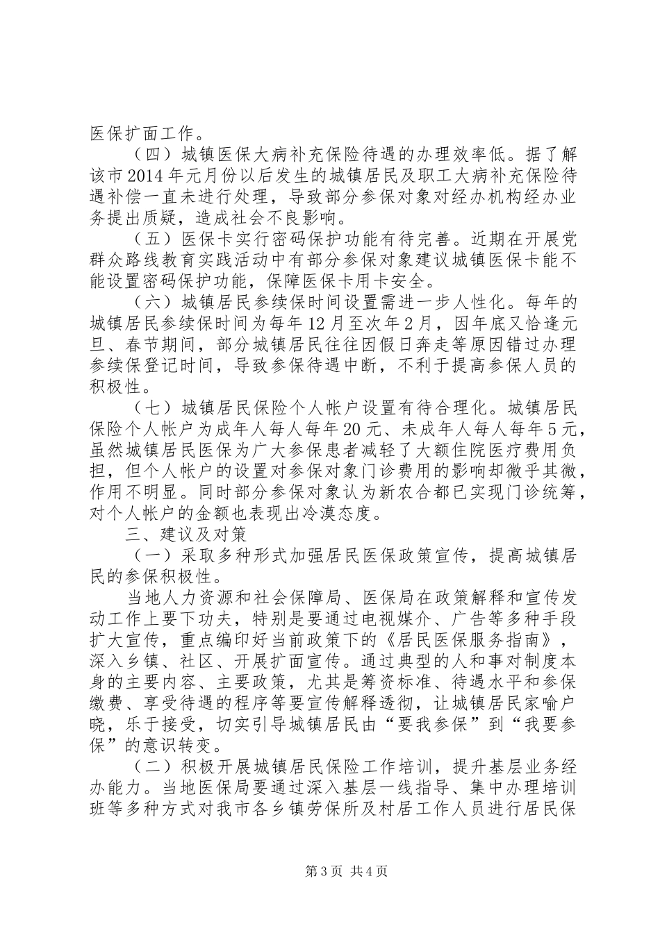 城镇居民保险运行情况调研报告_第3页