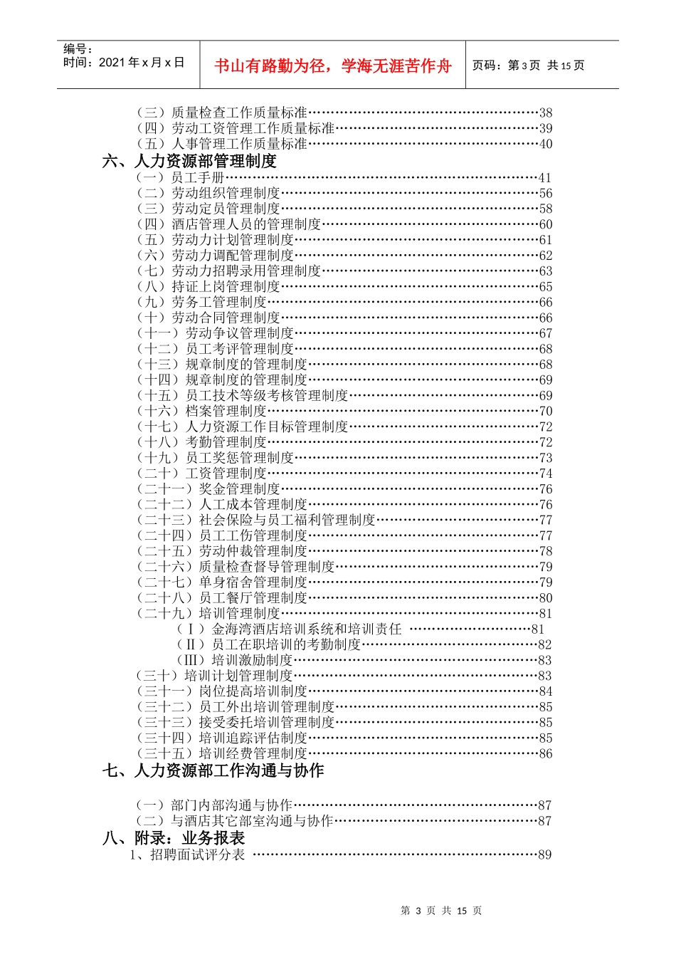 酒店人力资源部岗位职责概述_第3页