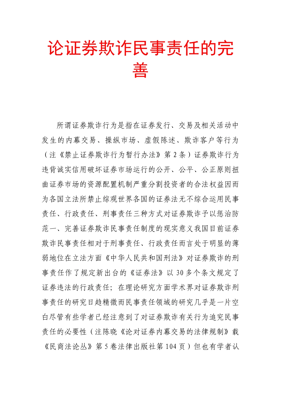 论证券欺诈民事责任的完善_第1页