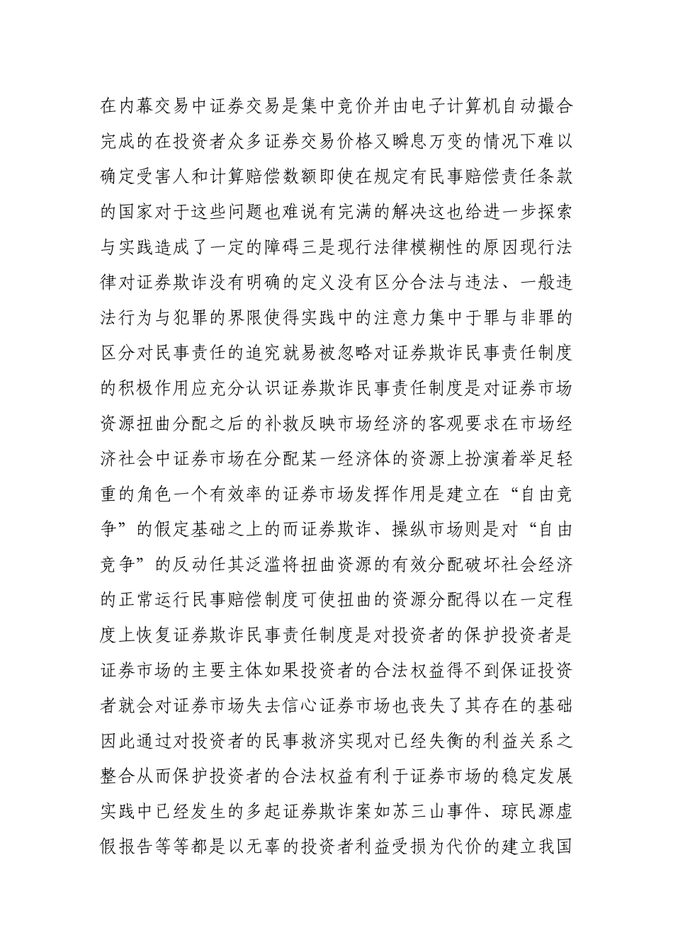 论证券欺诈民事责任的完善_第3页